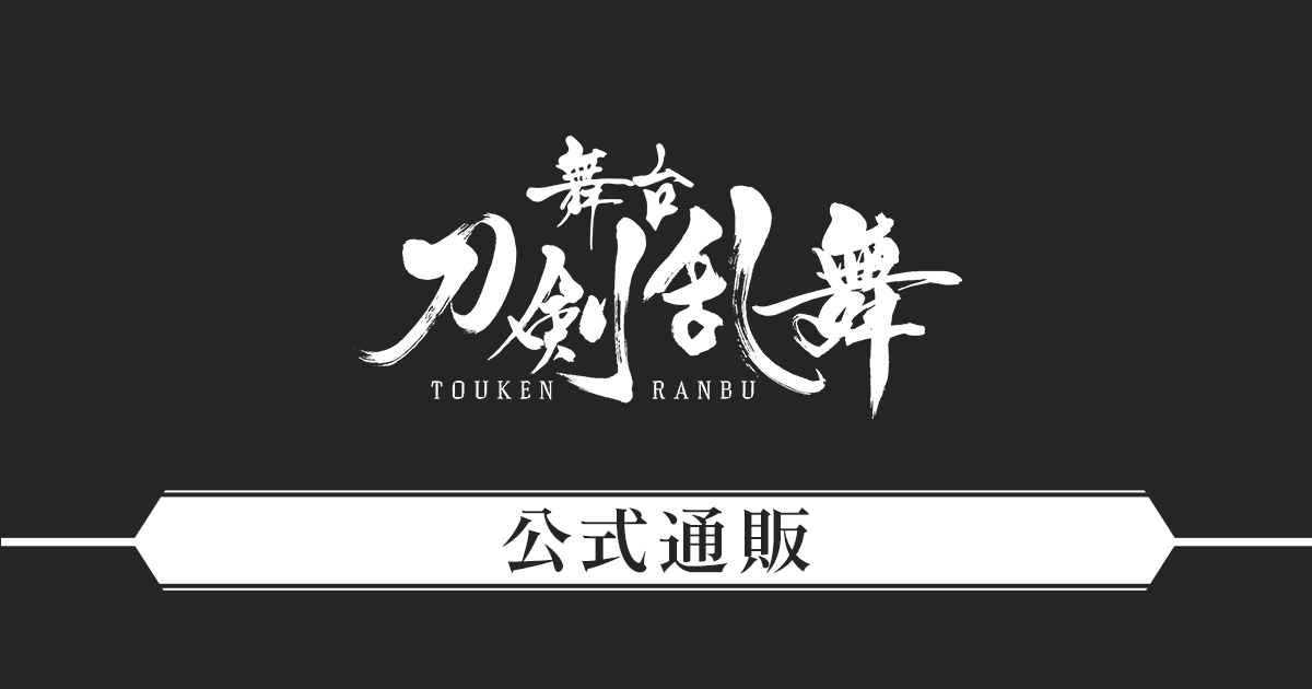 Blu-ray】舞台『刀剣乱舞』慈伝 日日の葉よ散るらむ | 舞台