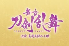 公演画像