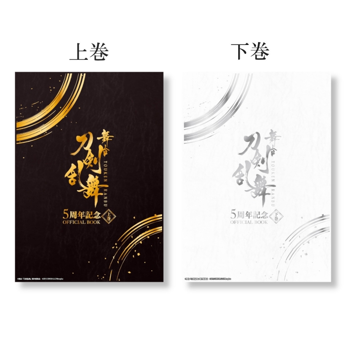 舞台『刀剣乱舞』5周年記念 OFFICIAL BOOK 上巻／下巻セット【特典冊子 