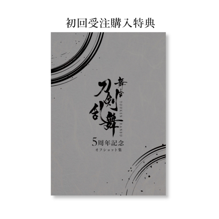 舞台『刀剣乱舞』5周年記念 OFFICIAL BOOK 上巻／下巻セット【特典冊子付】