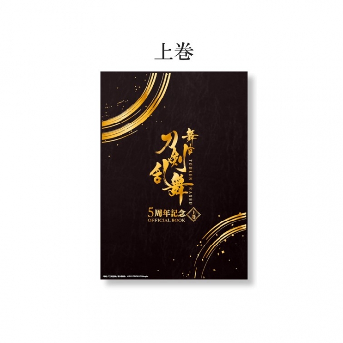 舞台『刀剣乱舞』5周年記念 OFFICIAL BOOK 上巻