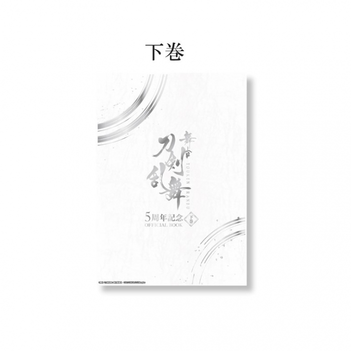 舞台『刀剣乱舞』5周年記念 OFFICIAL BOOK 下巻 | 舞台『刀剣乱舞 