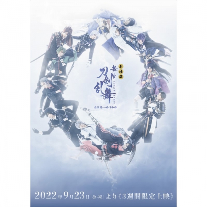 DVD】劇場版 舞台『刀剣乱舞』悲伝 結いの目の不如帰 | 舞台『刀剣乱舞