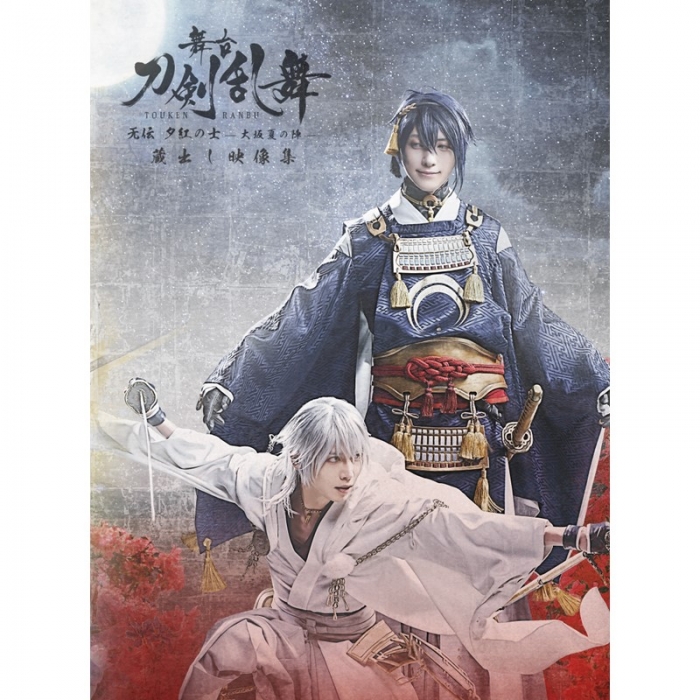 DVD】舞台『刀剣乱舞』蔵出し映像集 ―无伝 夕紅の士 -大坂夏の陣- 篇 ...