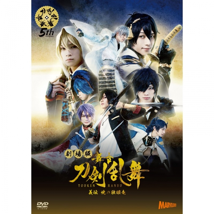 舞台『刀剣乱舞』義伝　暁の独眼竜 DVD