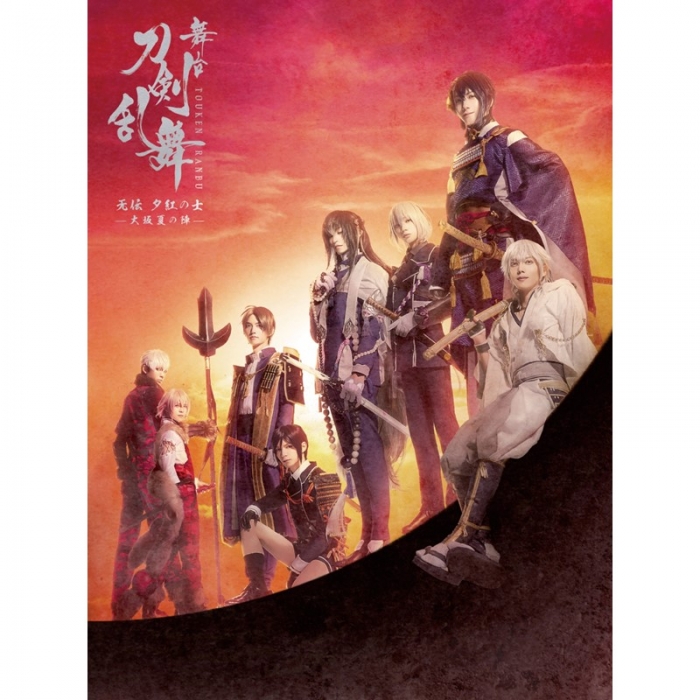 舞台『刀剣乱舞』天伝 蒼空の兵 大坂冬の陣/无伝 夕紅の士 大坂夏の陣 セット