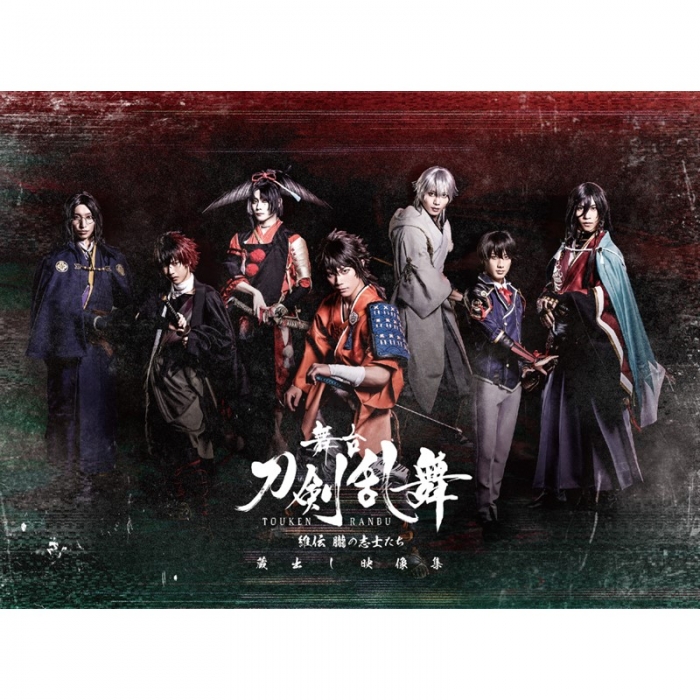 DVD】舞台『刀剣乱舞』蔵出し映像集 －維伝 朧の志士たち 篇－ | 舞台