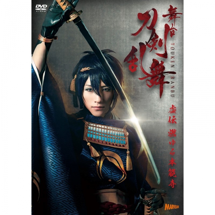 舞台刀剣乱舞　虚伝燃ゆる本能寺DVD