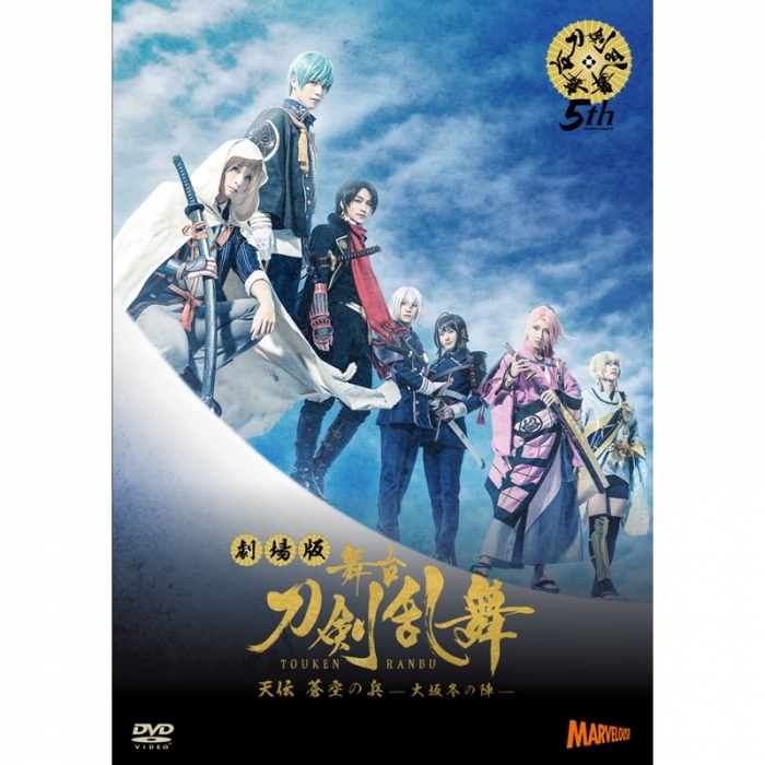 舞台『刀剣乱舞』天伝 蒼空の兵 -大坂冬の陣- | 舞台『刀剣乱舞』公式通販