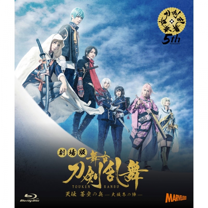 Blu-ray】劇場版 舞台『刀剣乱舞』天伝 蒼空の兵 -大坂冬の陣- | 舞台 