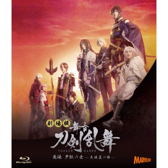 競売 舞台 刀剣乱舞 无伝 夕紅の士-大坂夏の陣-〈3枚組〉Blu-ray