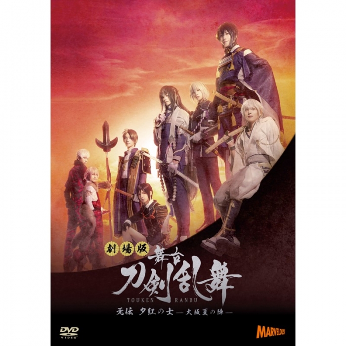 家具・インテリア（美品）舞台 刀剣乱舞 无伝 夕紅の士-大坂夏の陣- DVD