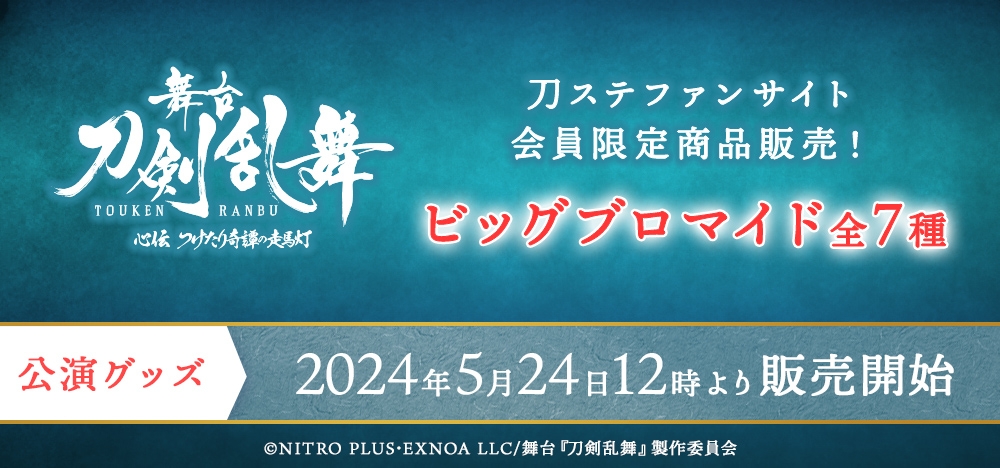 舞台『刀剣乱舞』公式通販